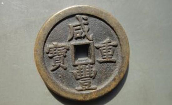 咸丰年间的铜钱值多少钱   咸丰年间的铜钱价格表