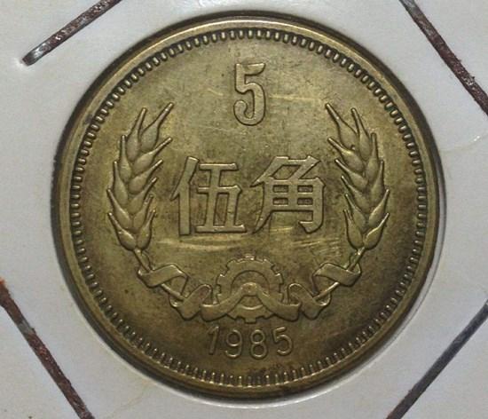1985年的5角硬币价格  1985年的5角硬币收藏价值分析
