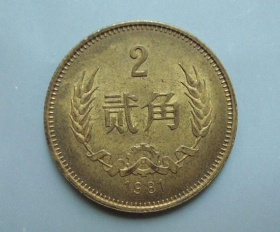 1981年2角硬币价格表   1981年2角硬币市场行情