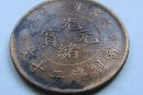 二十文銅幣值多少錢   二十文銅幣目前價(jià)格高嗎