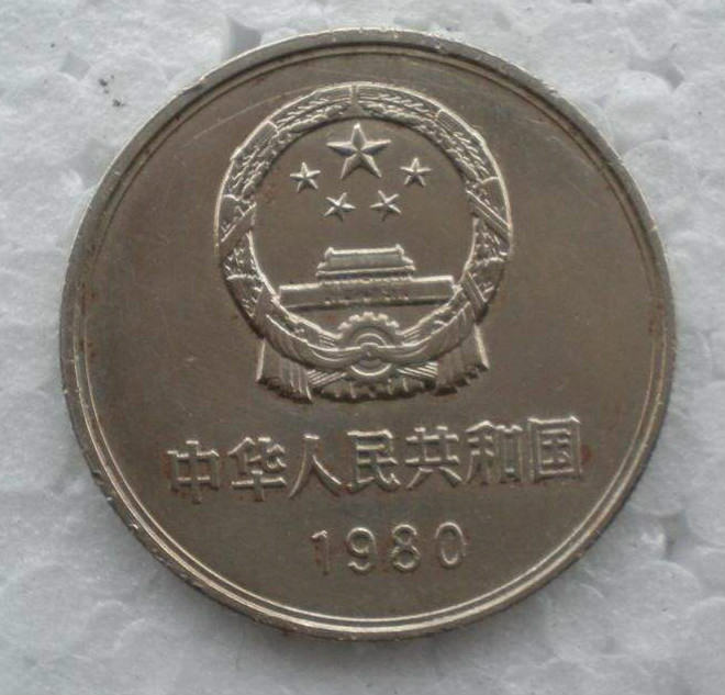 1980年的一元硬币值多少钱 1980年长城一元硬币市场价格