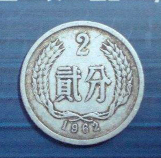 1962年二分硬币值多少钱 如何保存1962年二分硬币