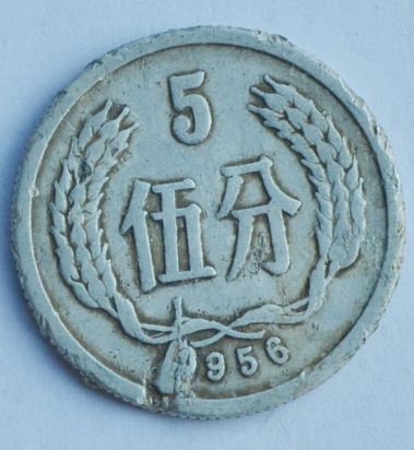 1956年五分硬币价格 什么样的1956年五分硬币才值钱