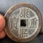 康熙重寶值多少錢   康熙重寶介紹及圖片鑒賞
