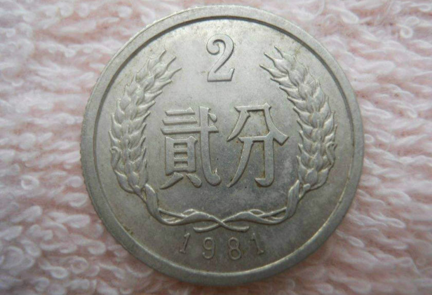 1981年2分硬币值多少钱 1981年2分硬币值不值得收藏