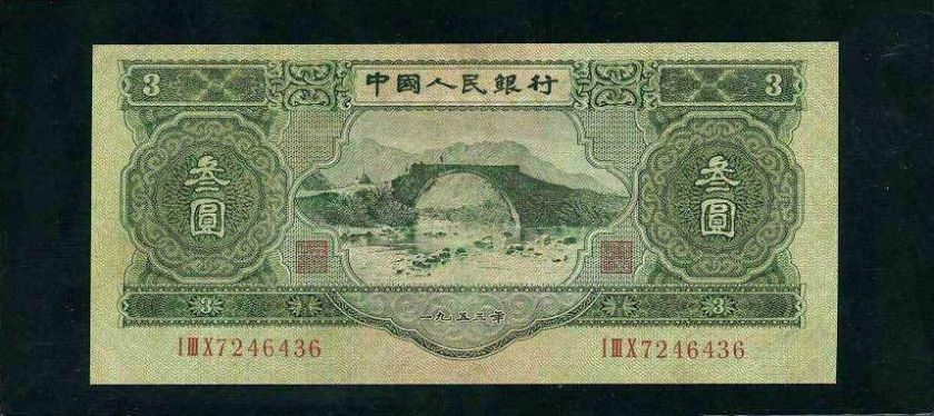 1953年三元纸币价格值多少钱？1953年三元纸币历史价值解析