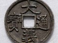 大义通宝值多少钱一枚？大义通宝收藏价值解析