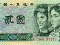 ?第四套人民幣二元值多少錢(qián)一張？四版幣二元收藏前景分析