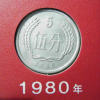 1980年五分硬幣值多少錢 1980年五分硬幣市場價格分析