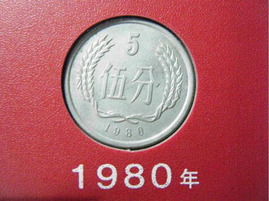 1980年五分硬币值多少钱 1980年五分硬币市场价格分析