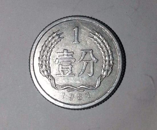 1981年1分硬币价格表   1981年1分硬币收藏价值分析