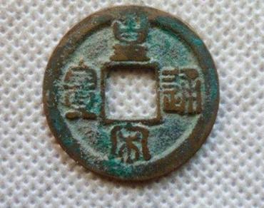 皇宋通宝图片赏析及价格  皇宋通宝参考价格表