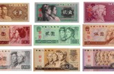 ​第四套人民币价格现在值多少钱？如何收藏能稳赚不赔？