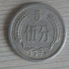 1976年五分硬幣值多少 1976年五分硬幣值得收藏嗎