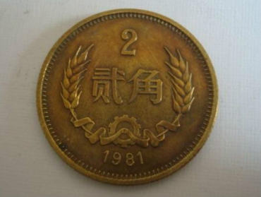 1981年贰角硬币值多少钱 1981年贰角硬币有什么收藏价值