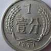 1977年1分硬幣收藏價值高嗎 1977年1分硬幣收藏價值分析