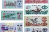 ​第三套人民币收藏介绍 第三套人民币价格值多少钱？