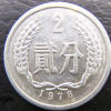 1978年2分硬幣值多少錢 如何保護1978年2分硬幣品相