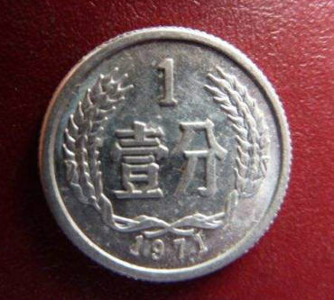 1971年1分硬币值多少钱 1971年1分硬币市场价格高不高