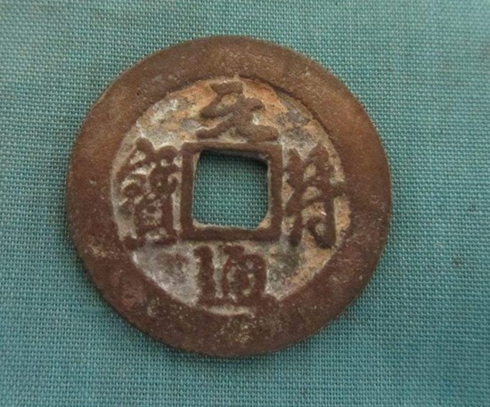 元符通宝 元符通宝介绍及图片元符通宝最新参考价格表_360邮币收藏网