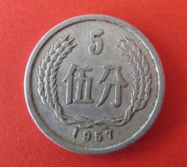 1957年五分硬币值多少钱 1957年五分硬币值得收藏吗