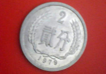 1979年二分硬币值多少钱 1979年二分硬币收藏需注意保存