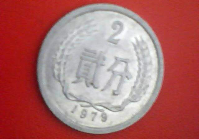 1979年二分硬币值多少钱 1979年二分硬币收藏需注意保存