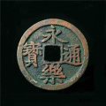 永樂通寶圖片及背景介紹  永樂通寶出土量大嗎