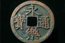 永樂(lè)通寶圖片及背景介紹  永樂(lè)通寶出土量大嗎