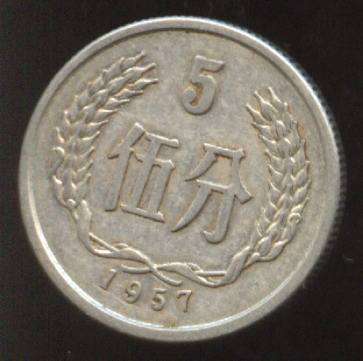 1957年五分硬币值十万  1957年五分硬币价值多少钱