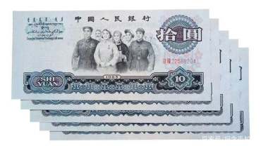 第三套人民币十元值多少钱一张？第三套人民币十元收藏价值分析