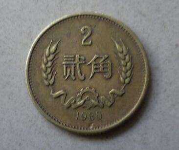 1980年的2角硬币值多少钱 1980年的2角硬币收藏价值高