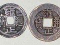 雍正通宝值得入手收藏吗？雍正通宝图片及价格一览