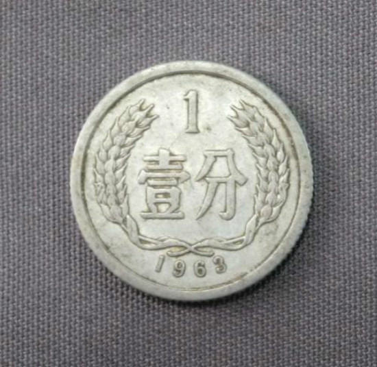 1963年1分硬币值多少钱 1963年1分硬币具体的市场价格