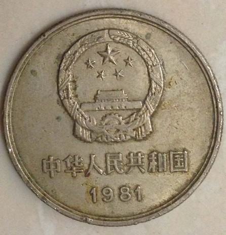 1981年1元硬币值多少钱  1981年1元硬币有投资价值