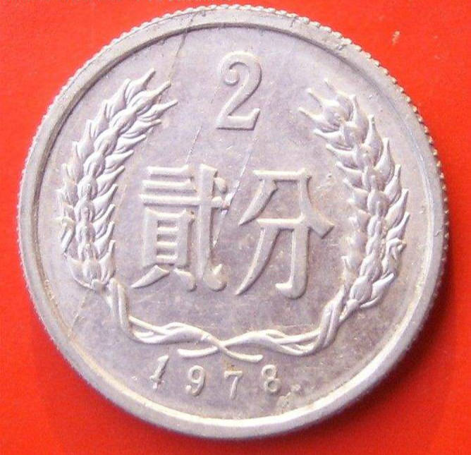 1978年二分硬币值多少钱 1978年二分硬币升值空间巨大