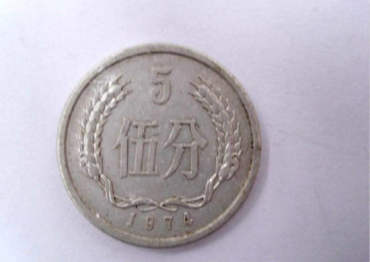 1974年的五分硬币值多少钱 1974年的五分硬币有没有升值空间