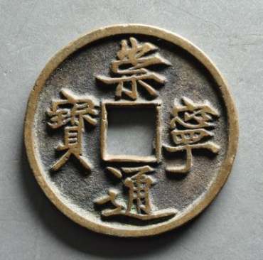 崇宁通宝价格行情怎么样？附崇宁通宝2000万的图片欣赏