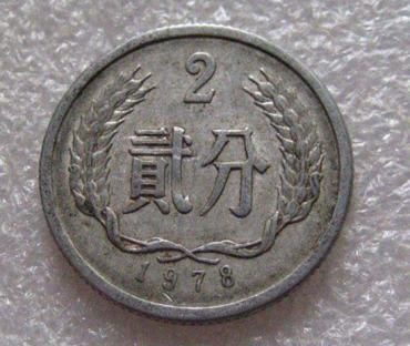 1978年的2分硬币值多少钱 1978年的2分硬币市场价格