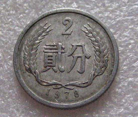 1978年的2分硬币值多少钱 1978年的2分硬币市场价格