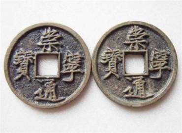 崇宁通宝价格行情怎么样？附崇宁通宝2000万的图片欣赏