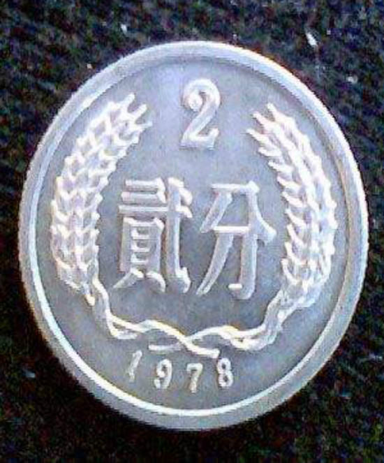 1978年二分硬币值多少钱 1978年二分硬币升值空间巨大
