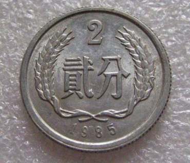 1985年2分硬币值多少钱 1985年2分硬币有没有收藏价值