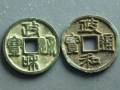 政和通宝收藏价值有哪些？政和通宝价格及图片一览