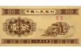 1953年一分钱纸币值多少钱？附1953年一分钱纸币图片及价格