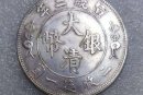 宣統(tǒng)三年大清銀幣價格多少   宣統(tǒng)三年大清銀幣市場走向如何