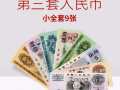 第三版人民币价格值多少钱？第三版人民币图片及价格解析