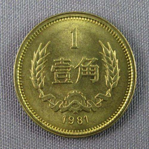 1981年一角硬币值多少钱 1981年一角硬币价值怎么样