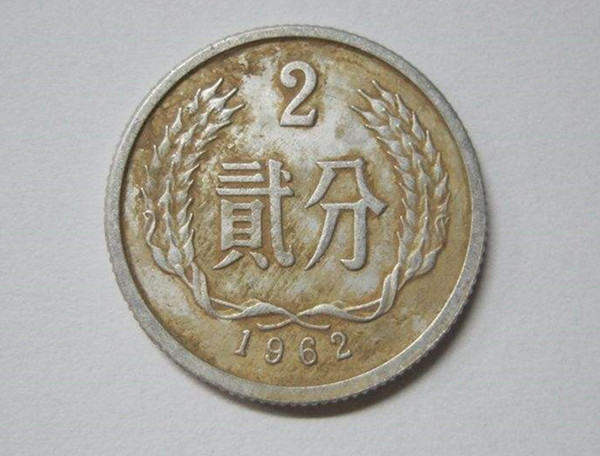 1962年2分硬币值多少钱 1962年2分硬币有没有收藏价值