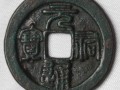 元祐通宝收藏价值有哪些？元祐通宝价格及图片介绍